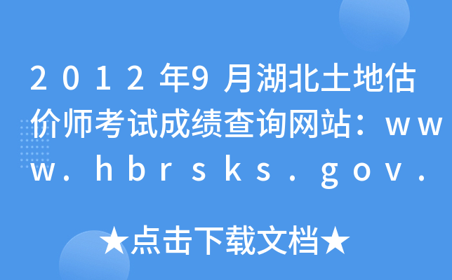 2012年9月湖北土地估价师考试成绩查询网站：www.hbrsks.gov.cn
