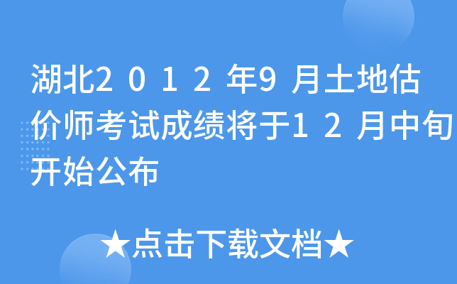 湖北2012年9月土地估价师考试成绩将于12月中旬开始公布