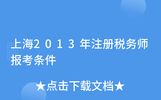 上海2013年注册税务师报考条件