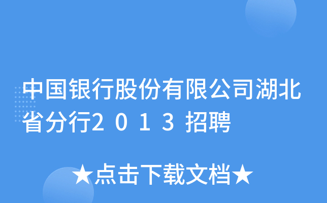 中国银行股份有限公司湖北省分行2013招聘