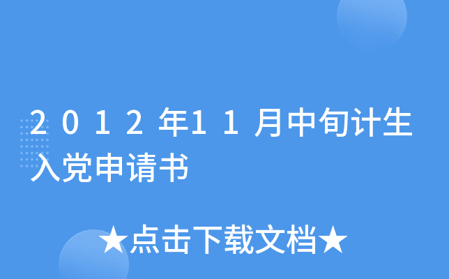 2012年11月中旬计生入党申请书
