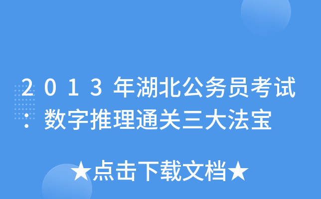 2013年湖北公务员考试：数字推理三大法宝