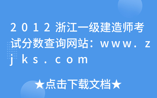 2012浙江一级建造师考试分数查询网站：www.zjks.com