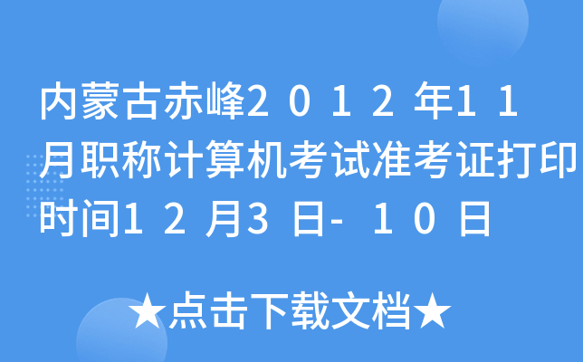 内蒙古赤峰2012年11月职称计算机考试准考证打印时间12月3日-10日