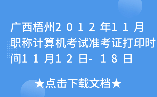广西梧州2012年11月职称计算机考试准考证打印时间11月12日-18日