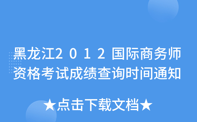 黑龙江2012国际商务师资格考试成绩查询时间通知