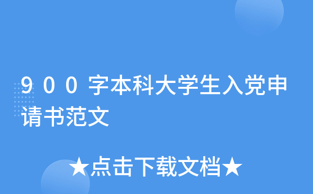 900字本科大开云kaiyun(中国)生入党申请书范文