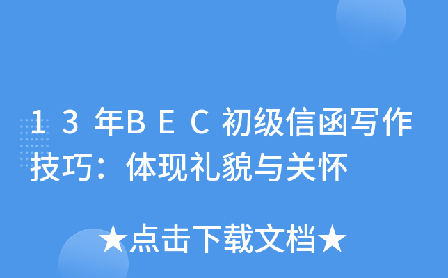 13年BEC初级信函写作技巧：体现礼貌与关怀