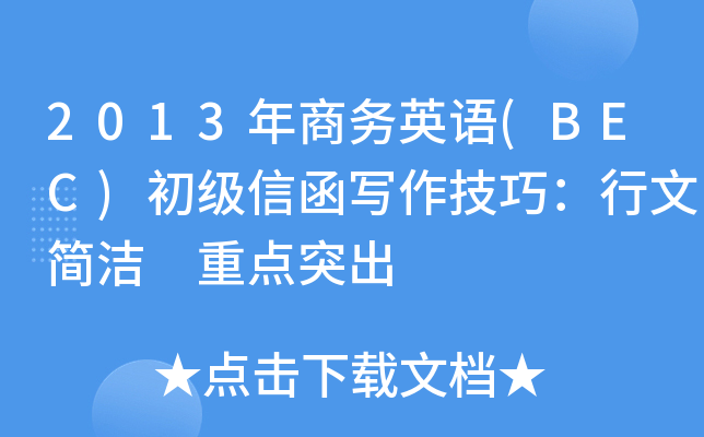 2013年商务英语(BEC)初级信函写作技巧：行文简洁 重点突出