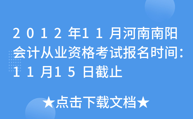 2012��11�º���������ƴ�ҵ�ʸ��Ա���ʱ�䣺11��15�ս�ֹ