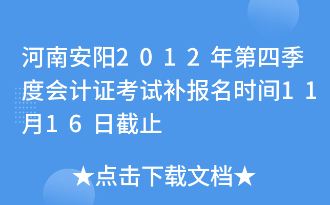 ���ϰ���2012����ļ��Ȼ��֤���Բ�����ʱ��11��16�ս�ֹ