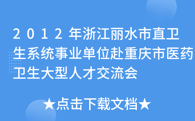 2012年浙江丽水市直卫生系统事业单位赴重庆市医药卫生大型人才交流会