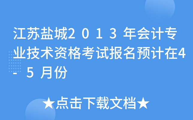 �����γ�2013����רҵ�����ʸ��Ա���Ԥ����4-5�·�