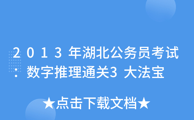 2013年湖北公务员考试：数字推理3大法宝