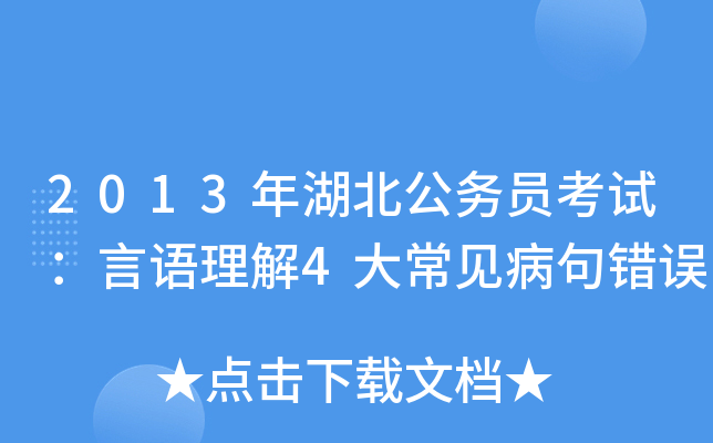 2013年湖北公务员考试：言语理解4大常见病句错误