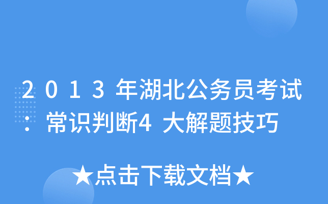 2013年湖北公务员考试：常识判断4大解题技巧