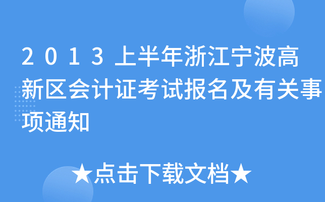 2013ϰ㽭^(q)(hu)Ӌ(j)Cԇ(bo)P(gun)(xing)֪ͨ