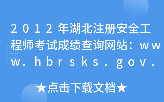 2012ע԰ȫ̎ԇɿԃW(wng)վwww.hbrsks.gov.cn