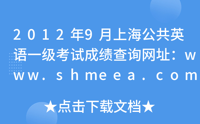 20129ϺӢZ(y)һ(j)ԇɿ(j)ԃW(wng)ַwww.shmeea.com.cn