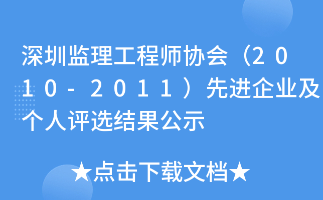 深圳监理工程师协会（2010-2011）先进企业及个人评选结果公示