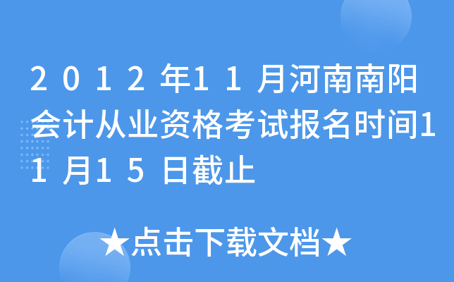 2012��11�º���������ƴ�ҵ�ʸ��Ա���ʱ��11��15�ս�ֹ