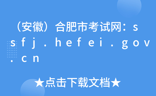 （安徽）合肥市考试网：ssfj.hefei.gov.cn
