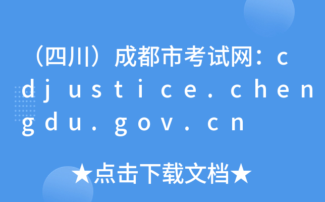 ĴɶпԇW(wng)cdjustice.chengdu.gov.cn