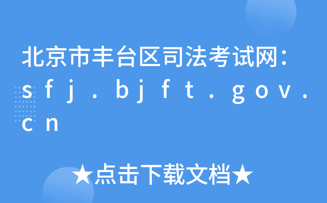 S_^(q)˾ԇW(wng)sfj.bjft.gov.cn