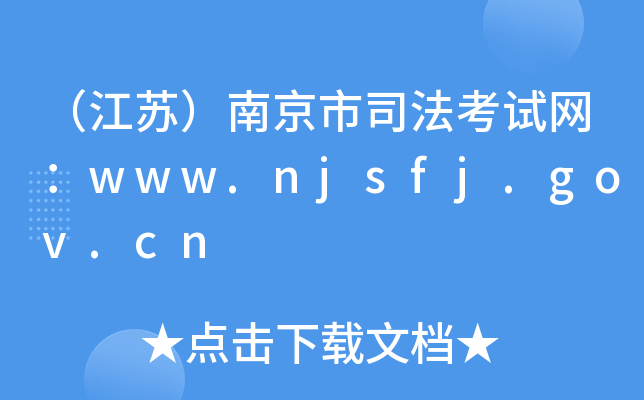 KϾ˾ԇW(wng)www.njsfj.gov.cn