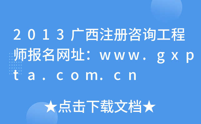 2013Vעԃ̎W(wng)ַwww.gxpta.com.cn