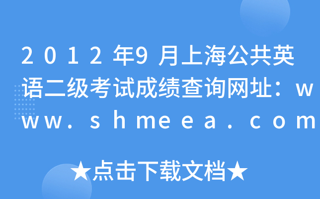 20129ϺӢZԇɿԃW(wng)ַwww.shmeea.com.cn