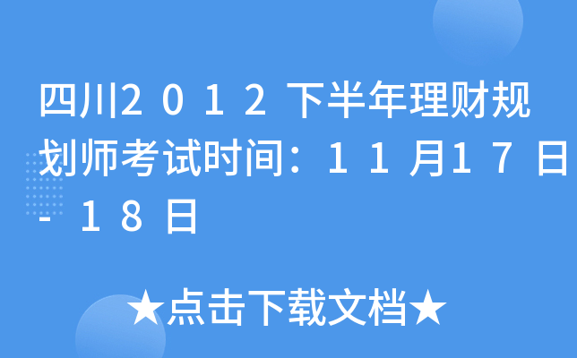 四川2012下半年理财规划师考试时间：11月17日-18日
