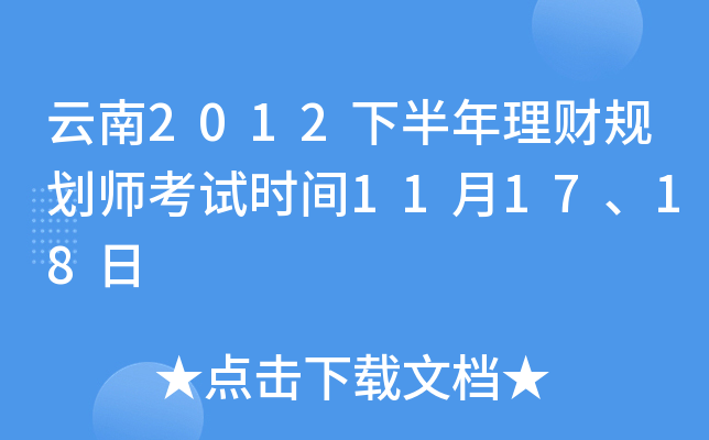 云南2012下半年理财规划师考试时间11月17、18日