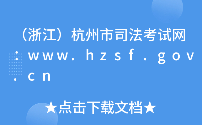 （浙江）杭州市司法考试网：www.hzsf.gov.cn