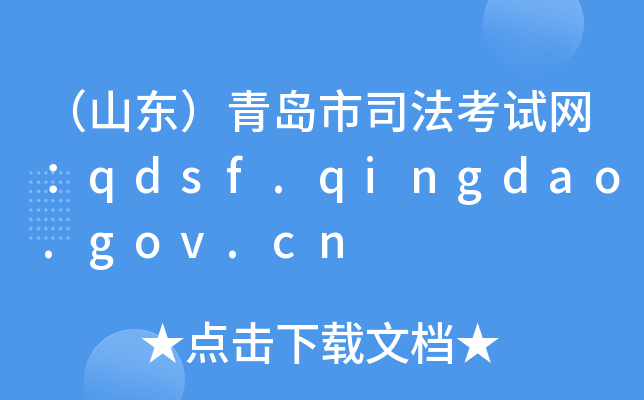 （山东）青岛市司法考试网：qdsf.qingdao.gov.cn