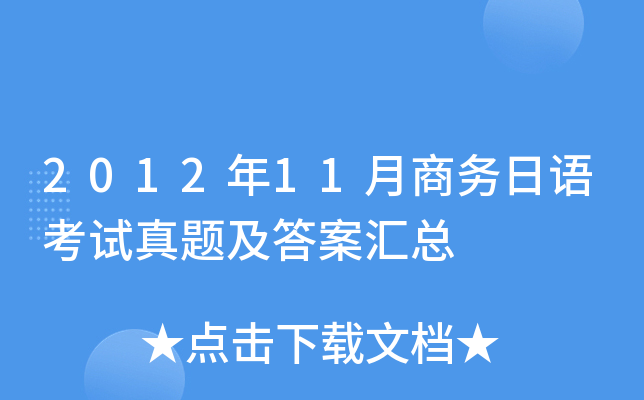 2012年11月商务日语考试真题及答案汇总