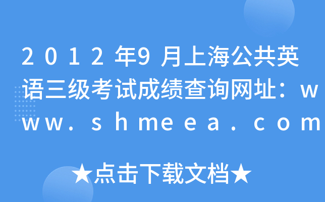 20129ϺӢZ(y)(j)ԇɿ(j)ԃW(wng)ַwww.shmeea.com.cn