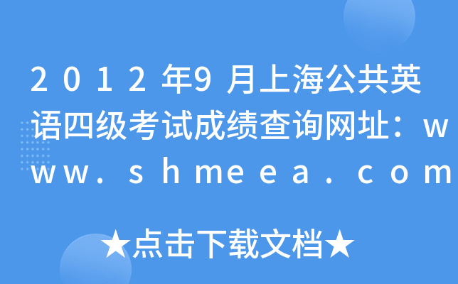 20129ϺӢZ(y)ļ(j)ԇɿ(j)ԃW(wng)ַwww.shmeea.com.cn
