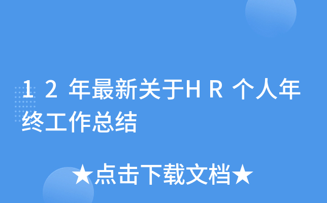 12年最新关于HR个人年终工作总结