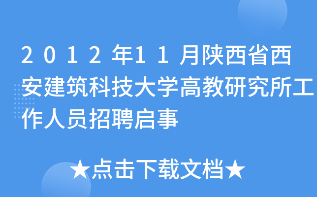 2012年11月陕西省西安建筑科技大开云kaiyun(中国)高教研究所工作人员招聘启事