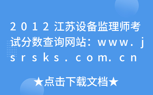 2012KO(sh)O(jin)펟ԇ?jn)?sh)ԃW(wng)վwww.jsrsks.com.cn