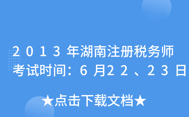 2013年湖南注册税务师考试时间：6月22、23日