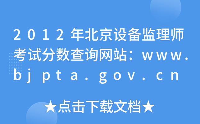 2012걱OO(jin)펟ԇ֔(sh)ԃW(wng)վwww.bjpta.gov.cn