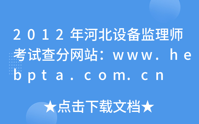 2012ӱO(sh)O(jin)펟ԇ־W(wng)վwww.hebpta.com.cn
