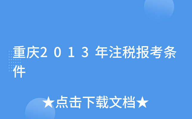 重庆2013年注税报考条件