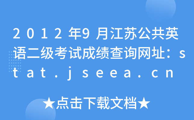 20129½KӢZ(y)(j)ԇɿ(j)ԃW(wng)ַstat.jseea.cn