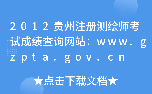 2012Fע(c)y(c)Lԇɿ(j)ԃ(xn)W(wng)վwww.gzpta.gov.cn
