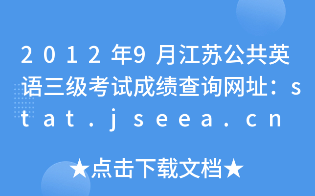 20129½KӢZԇɿԃW(wng)ַstat.jseea.cn