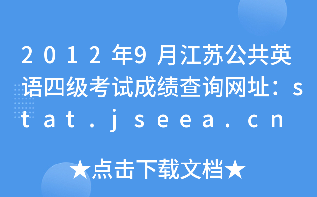 20129½KӢZļԇɿԃW(wng)ַstat.jseea.cn