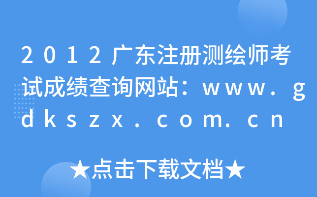2012V|ע(c)y(c)Lԇɿ(j)ԃ(xn)W(wng)վwww.gdkszx.com.cn